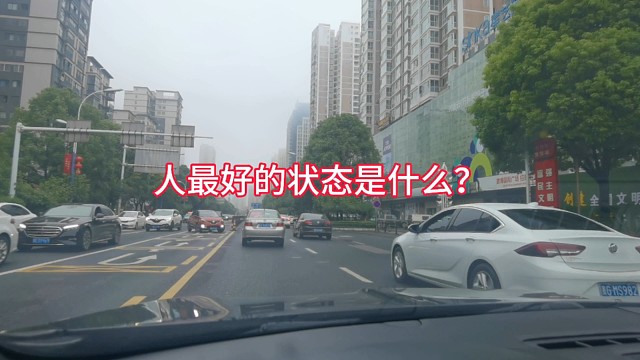做人最好的状态是什么