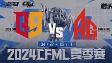 Q9 vs 成都AG-1 CFML夏季赛常规赛