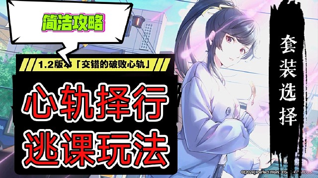 【P5X】心軌擇行逃課玩法，速攻指南，套裝選擇，獎勵獲取，注意事項。