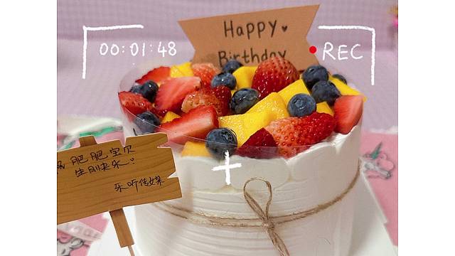 生日啦