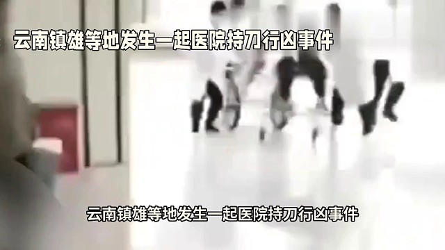 云南镇雄等地发生一起医院持刀行凶事件，致2死21伤，嫌疑人已被警方抓获。