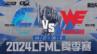EP.快手 vs WE-3 CFML夏季赛常规赛
