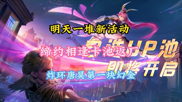 明天一堆活动，缔约相逢卡池返厂和炸环唐昊一块幻金