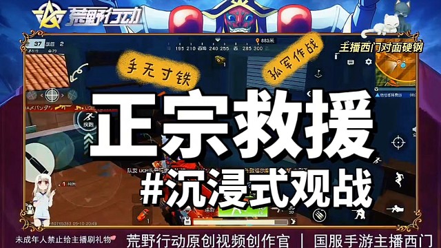 荒野行动对面硬钢，沉浸式观战