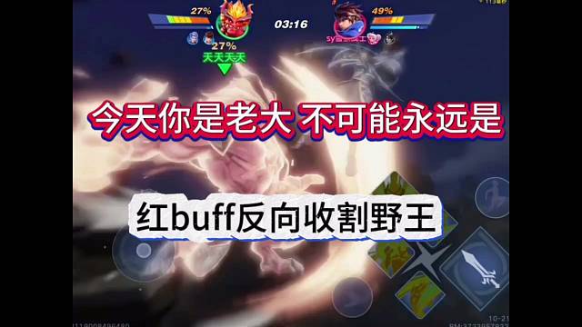红buff终于出了一口恶气，你不可能永远是老大
