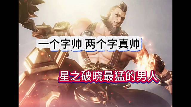 王者星之破晓最猛的男人，进攻就是最好的防守