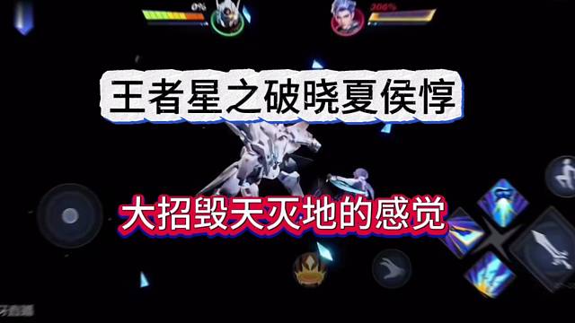 王者荣耀星之破晓夏侯惇，必杀技特效有点毁天灭地感觉！