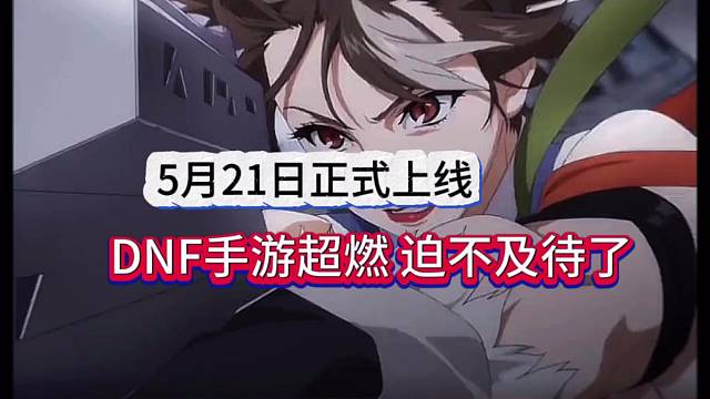 5月21日正式上线，DNF手游超热特效！