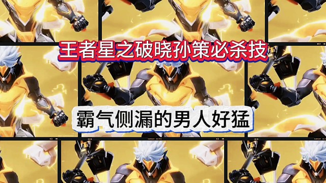 霸气侧漏的男人，王者星之破晓孙策必杀技