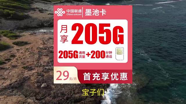 中国联通大流量套餐墨池卡