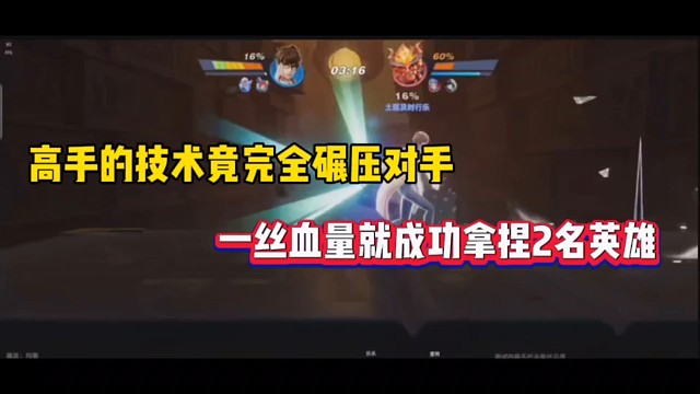 高手的技术竟完全碾压对手，一丝血量就成功拿捏2名英雄！