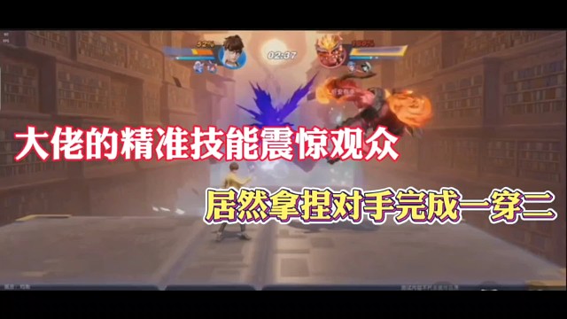 大佬的精准技能震惊观众，居然拿捏对手完成一穿二！