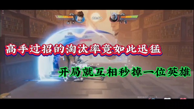 高手过招的淘汰率竟如此迅猛，开局就互相秒掉一位英雄！