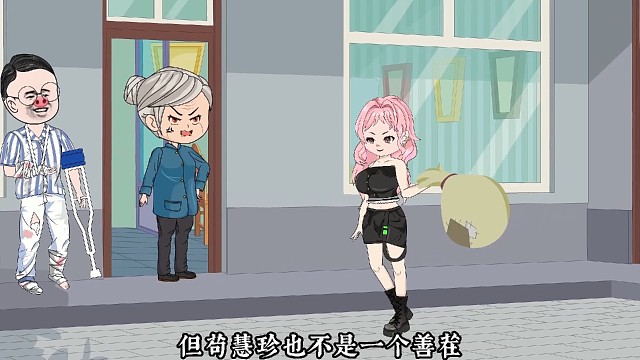 这个女人是个善茬吗