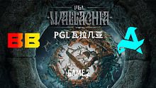 BB vs Aurora-2 PGL瓦拉几亚