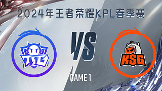 广州TTG vs 苏州KSG-1 KPL春季赛