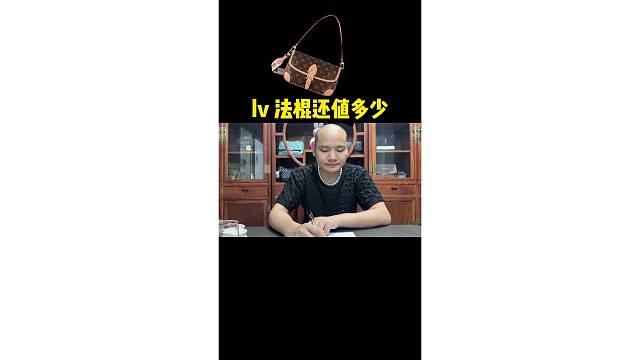 LV法棍还值多少钱？