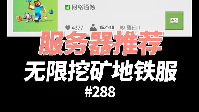 【我的世界】能无限挖矿的地铁逃生服务器