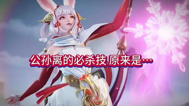 公孙离的必杀技，天降飞雪极致之冰？