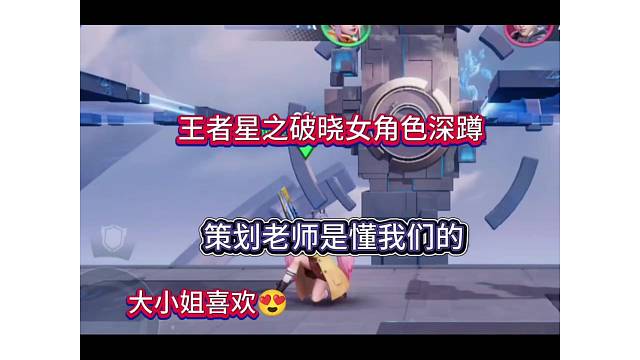 王者星之破晓女角色深蹲，策划老师是懂我们的！