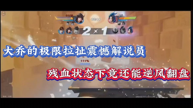 星之破晓
大乔的极限拉扯震憾解说员，残血状态下竟还能逆风翻盘！