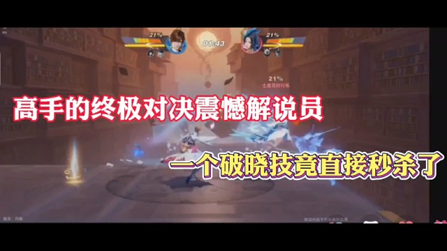 高手的终极对决震憾解说员，一个破晓技竟直接秒杀了！