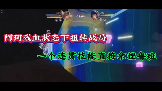 阿珂残血状态下扭转战局，一个连贯技能直接拿捏鲁班！
