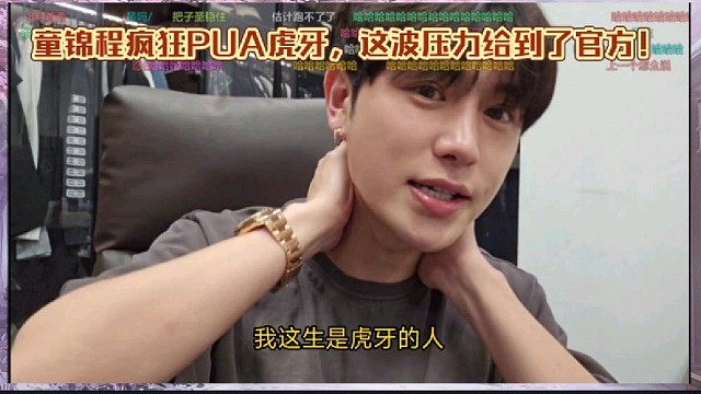 童锦程疯狂PUA虎牙，这波压力给到了官方！