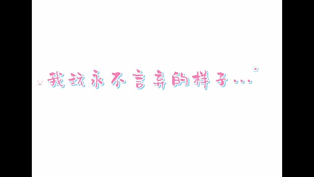 永不言棄