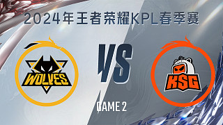 重庆狼队 vs 苏州KSG-2 KPL春季赛
