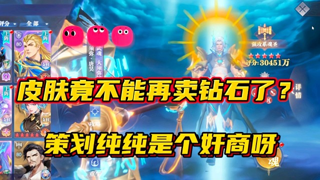 斗罗大陆魂师对决：魂师皮肤竟不能卖钻石了？策划纯纯是个奸商！