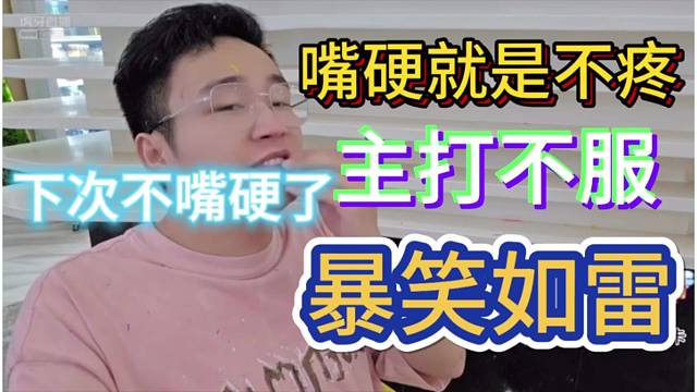 主打嘴硬不疼！哈哈哈