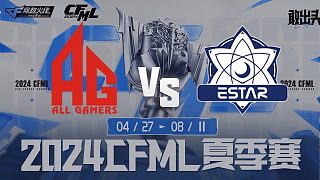 成都AG vs eStar CFML夏季赛常规赛