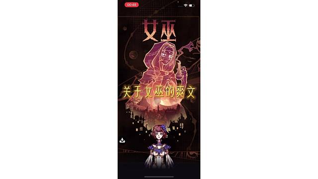 关于女巫的爽文