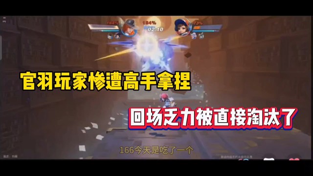 官羽玩家惨遭高手拿捏，回场乏力直接淘汰了！