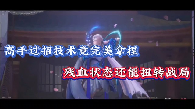 高手过招技术竟完美拿捏，残血状态还能扭转战局！