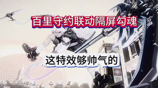 王者星之破晓百里守约模型，隔屏勾魂够帅气的！