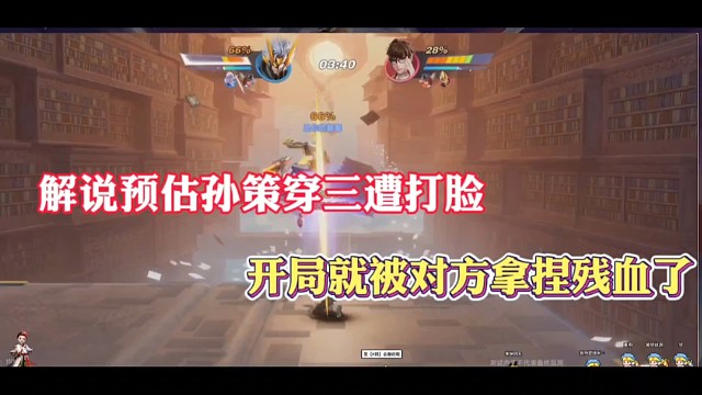 解说预估孙策穿三遭打脸，开局就被对方拿捏残血了！