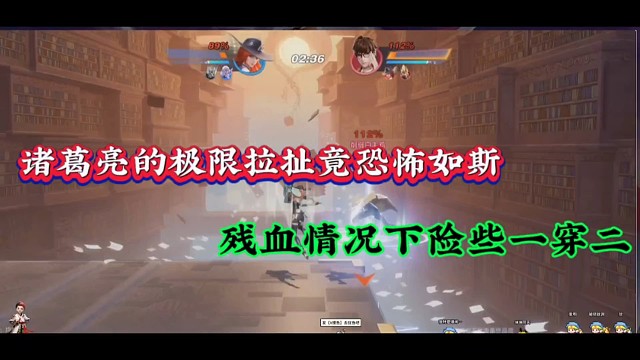 诸葛亮的极限拉扯竟恐怖如斯，残血情况下险些一穿二！