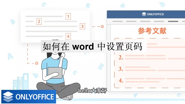 如何在word中设置页码？