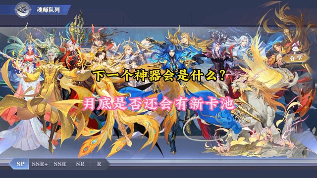 下一个神器会是什么？月底是否还会有新卡池