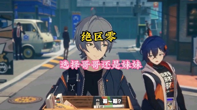 如果绝区零十分钟后公测，你是选择男主还是女主