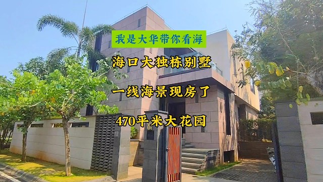 海南海口二线口岸旁的大独栋别墅330到957平米，一线海景电梯别墅现房