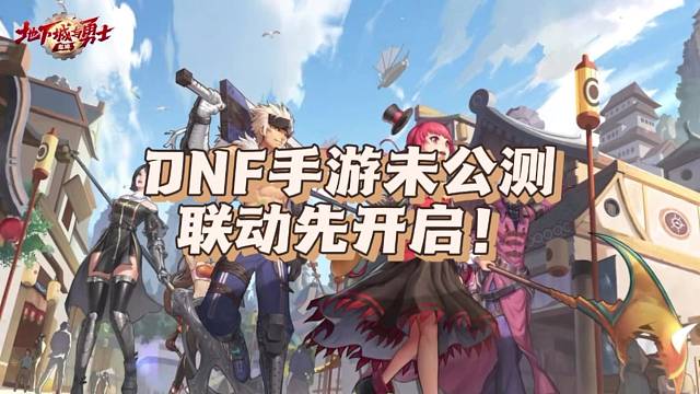 DNF手游，游戏未公测联动先开启！官宣联动李小龙