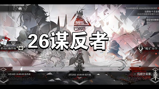 明日方舟巴别塔26谋反者