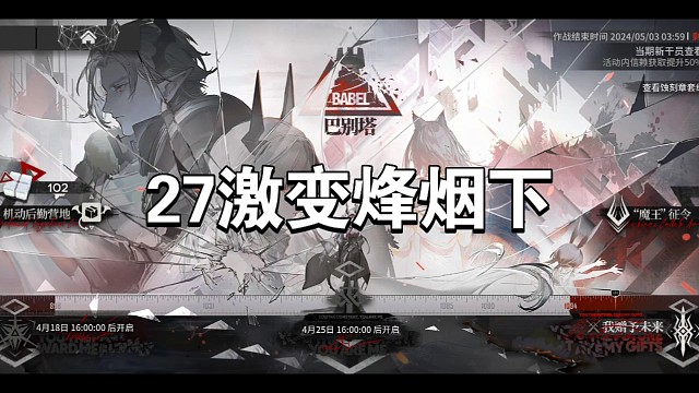 明日方舟巴别塔27激变烽烟下