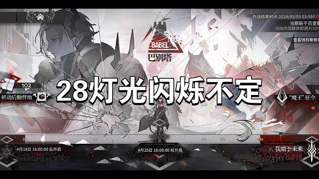 明日方舟巴别塔28灯光闪烁不定