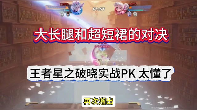 王者星之破晓实战PK，大长腿和超短裙的对决？