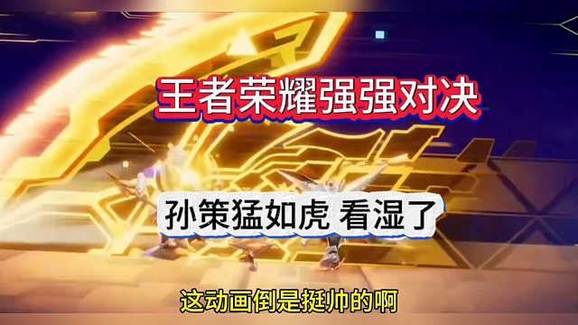 王者荣耀星之破晓强强对决，孙策猛如虎看湿了