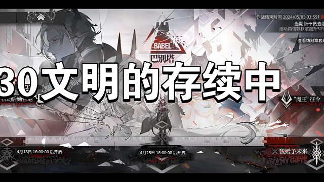 明日方舟巴别塔30文明的存续中